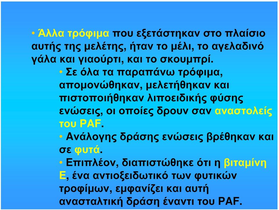 Σεόλαταπαραπάνωτρόφιμα, απομονώθηκαν, μελετήθηκαν και πιστοποιήθηκαν λιποειδικής φύσης ενώσεις, οι οποίες