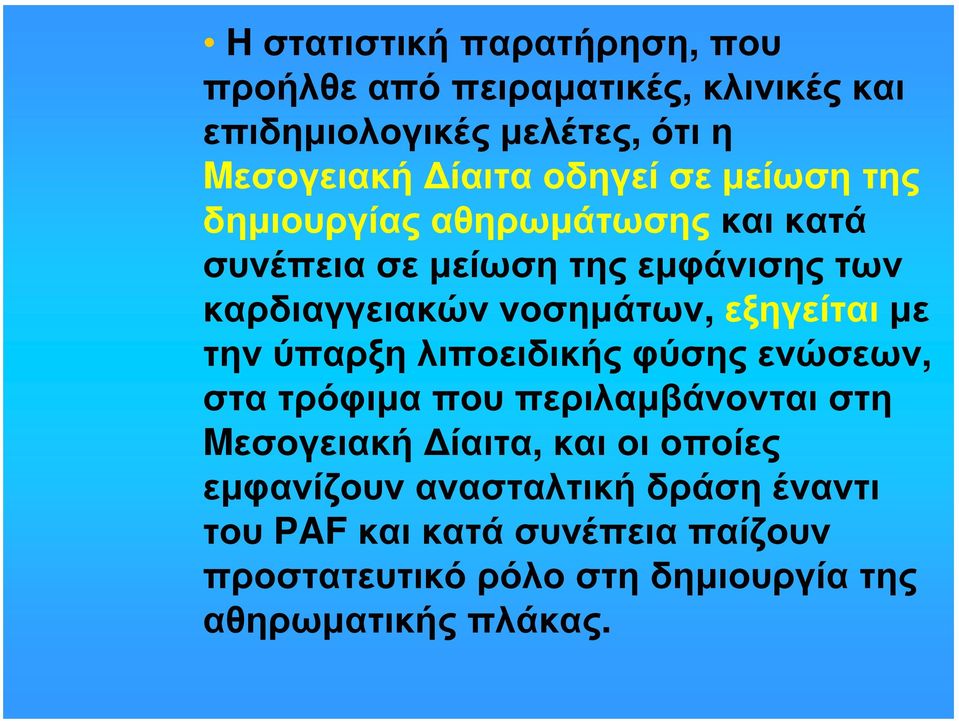 εξηγείται με την ύπαρξη λιποειδικής φύσης ενώσεων, στα τρόφιμα που περιλαμβάνονται στη Mεσογειακή Δίαιτα, και οι οποίες