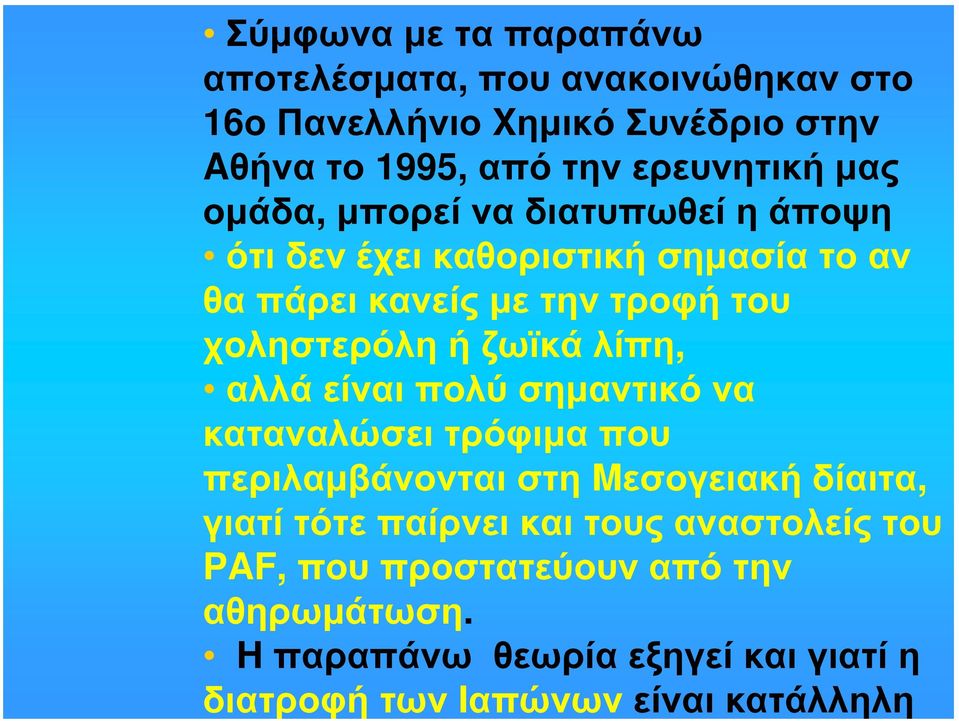 ζωϊκά λίπη, αλλά είναι πολύ σημαντικό να καταναλώσει τρόφιμα που περιλαμβάνονται στη Mεσογειακή δίαιτα, γιατί τότε παίρνει και