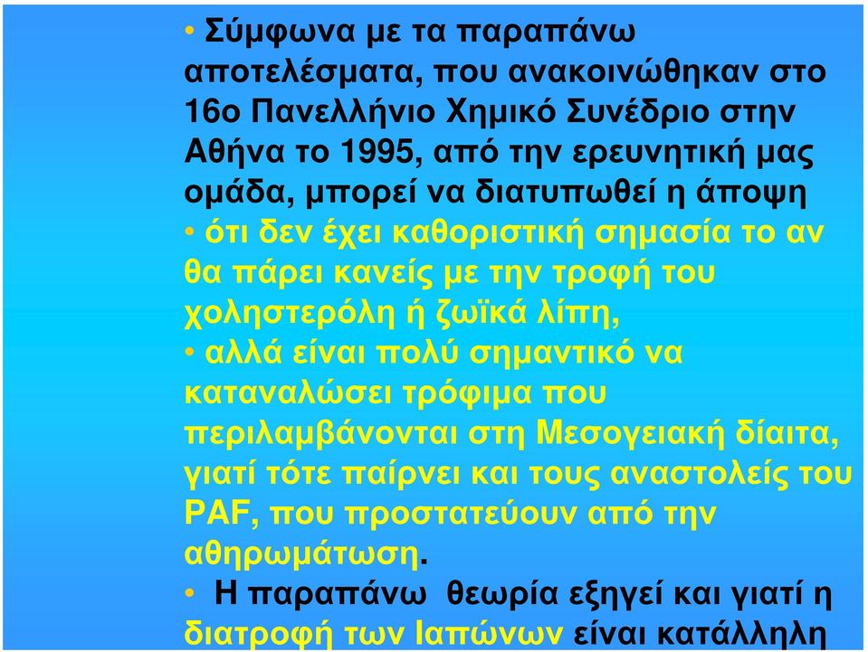 ζωϊκά λίπη, αλλά είναι πολύ σημαντικό να καταναλώσει τρόφιμα που περιλαμβάνονται στη Mεσογειακή δίαιτα, γιατί τότε παίρνει και