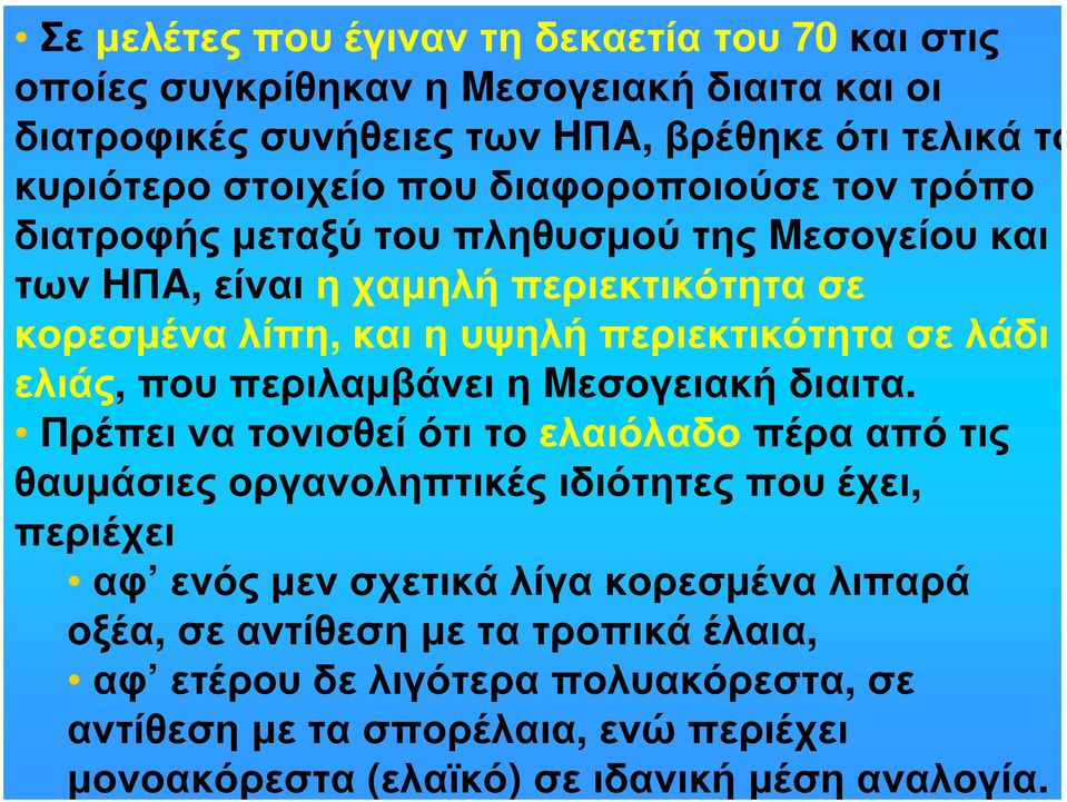 που περιλαμβάνει η Mεσογειακή διαιτα.