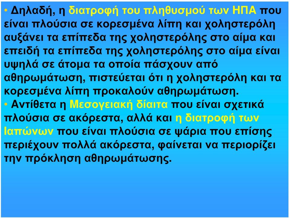 χοληστερόλη και τα κορεσμένα λίπη προκαλούν αθηρωμάτωση.