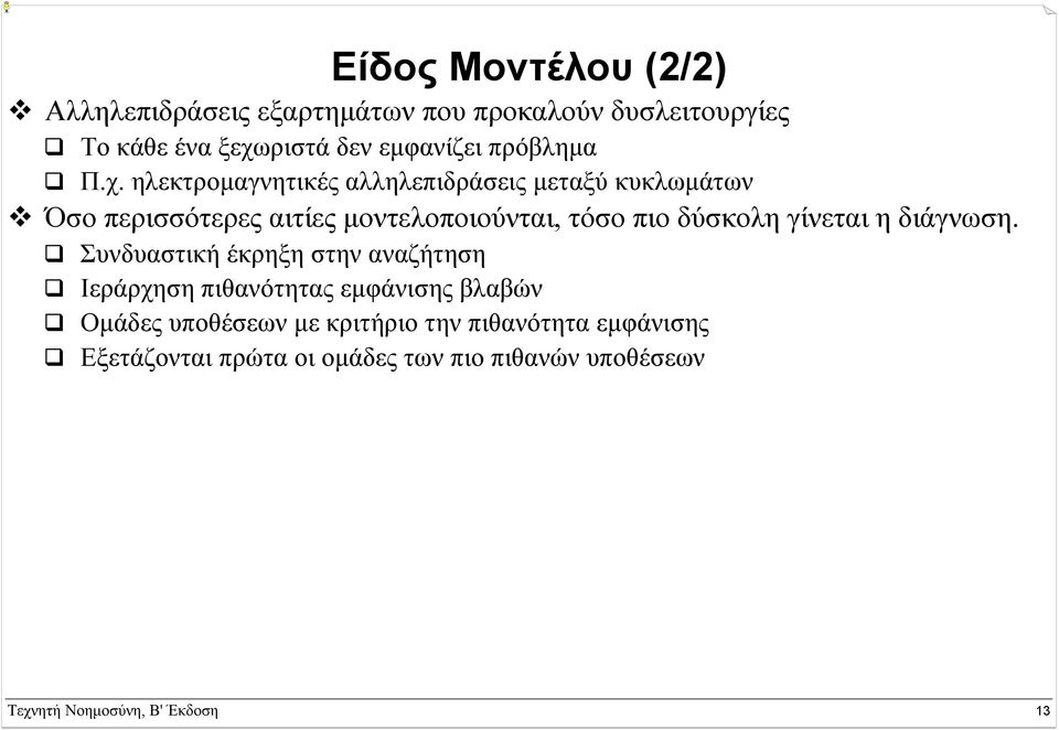 ηλεκτροµαγνητικές αλληλεπιδράσεις µεταξύ κυκλωµάτων Όσο περισσότερες αιτίες µοντελοποιούνται, τόσο πιο δύσκολη