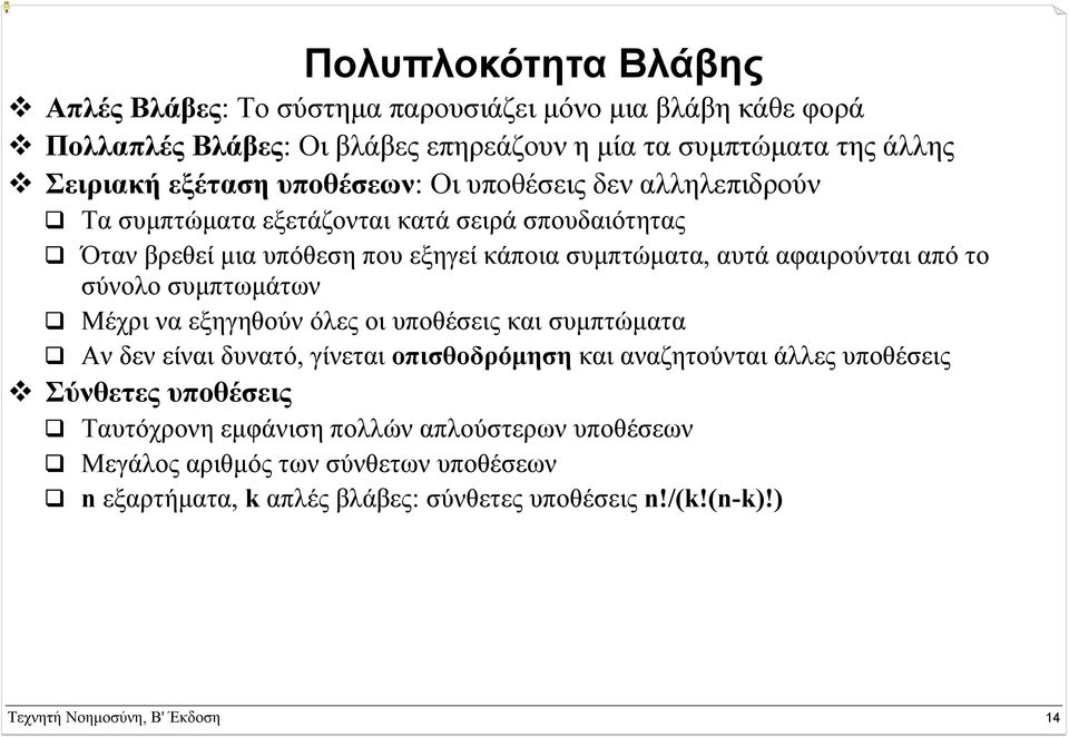 σύνολο συµπτωµάτων Μέχρι να εξηγηθούν όλες οι υποθέσεις και συµπτώµατα Αν δεν είναι δυνατό, γίνεται οπισθοδρόµηση και αναζητούνται άλλες υποθέσεις Σύνθετες υποθέσεις