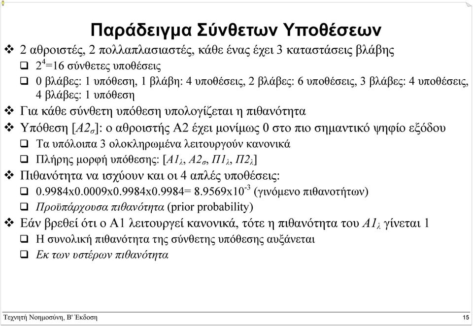λειτουργούν κανονικά Πλήρης µορφή υπόθεσης: [Α1 λ, A2 σ, Π1 λ, Π2 λ ] Πιθανότητα να ισχύουν και οι 4 απλές υποθέσεις: 0.9984x0.0009x0.9984x0.9984= 8.