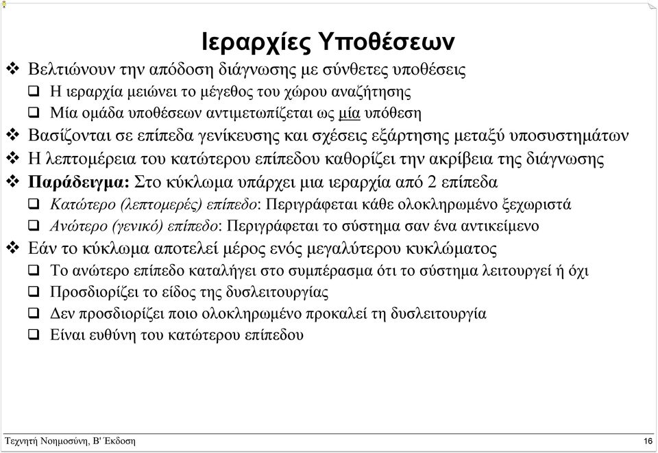 (λεπτοµερές) επίπεδο: Περιγράφεται κάθε ολοκληρωµένο ξεχωριστά Ανώτερο (γενικό) επίπεδο: Περιγράφεται το σύστηµα σαν ένα αντικείµενο Εάν το κύκλωµα αποτελεί µέρος ενός µεγαλύτερου κυκλώµατος Το