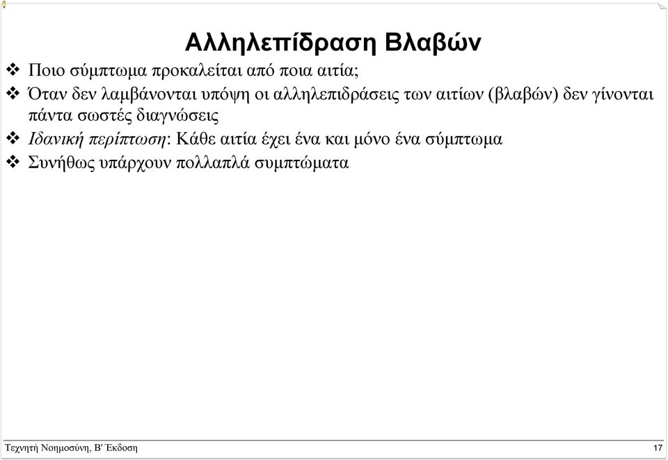 πάντα σωστές διαγνώσεις Ιδανική περίπτωση: Κάθε αιτία έχει ένα και µόνο