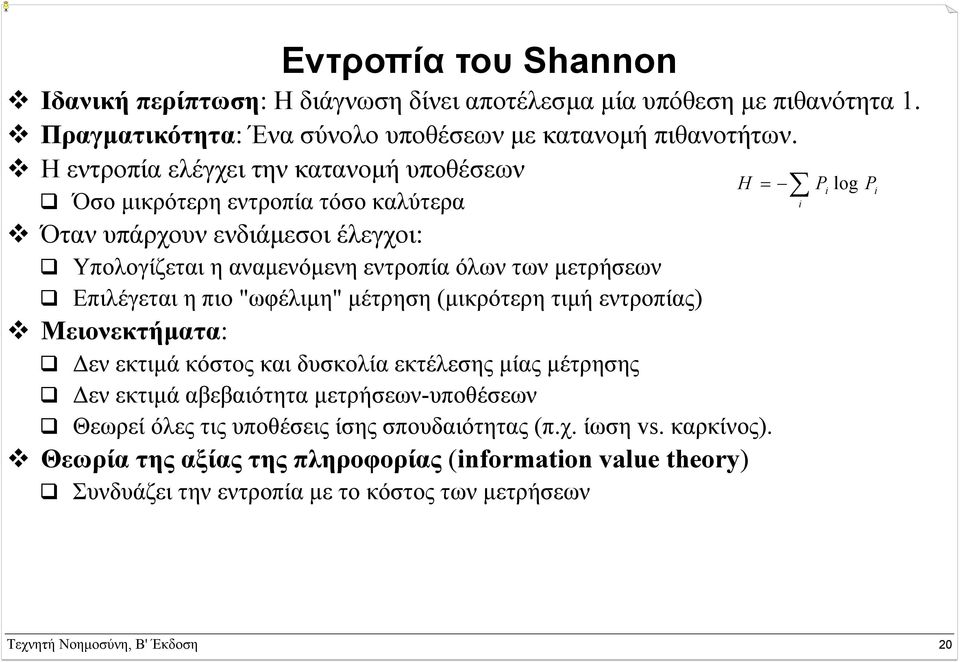 η πιο "ωφέλιµη" µέτρηση (µικρότερη τιµή εντροπίας) Μειονεκτήµατα: εν εκτιµά κόστος και δυσκολία εκτέλεσης µίας µέτρησης εν εκτιµά αβεβαιότητα µετρήσεων-υποθέσεων Θεωρεί όλες τις