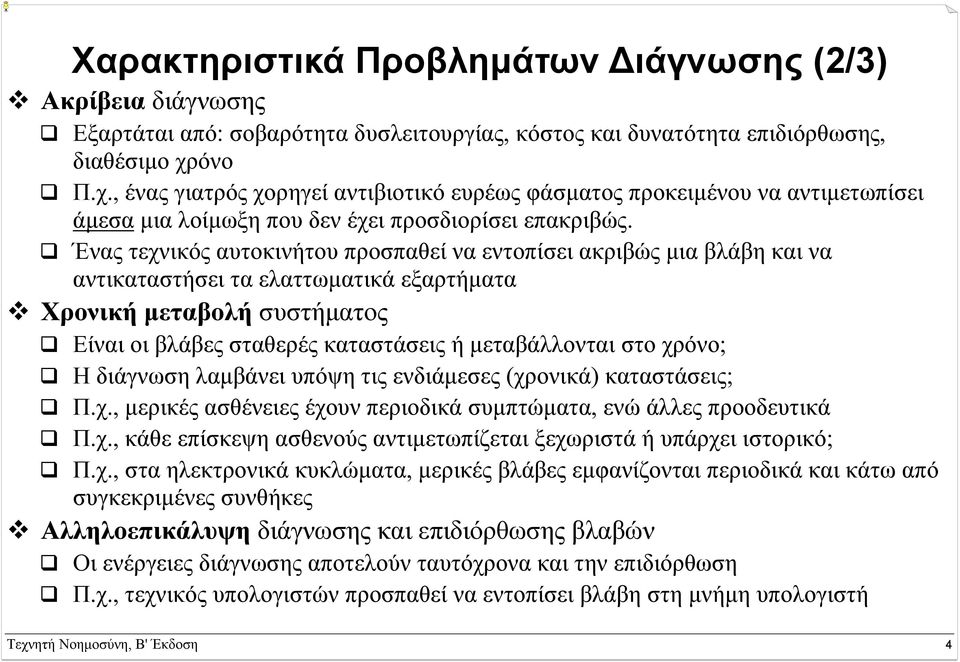 Ένας τεχνικός αυτοκινήτου προσπαθεί να εντοπίσει ακριβώς µια βλάβη και να αντικαταστήσει τα ελαττωµατικά εξαρτήµατα Χρονική µεταβολή συστήµατος Είναι οι βλάβες σταθερές καταστάσεις ή µεταβάλλονται