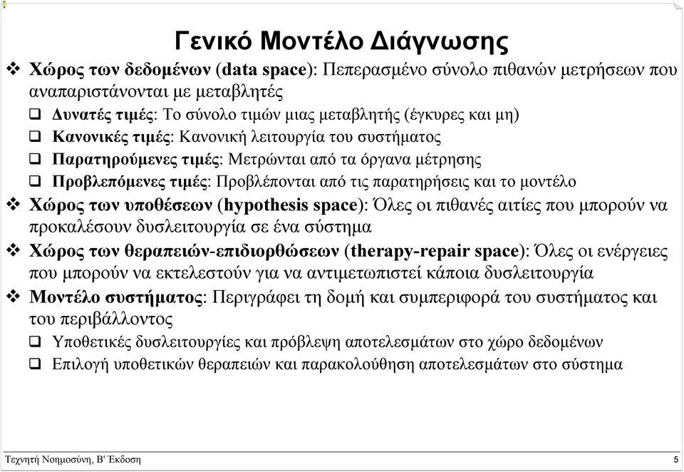(hypothesis space): Όλες οι πιθανές αιτίες που µπορούν να προκαλέσουν δυσλειτουργία σε ένα σύστηµα Χώρος των θεραπειών-επιδιορθώσεων (therapy-repair space): Όλες οι ενέργειες που µπορούν να