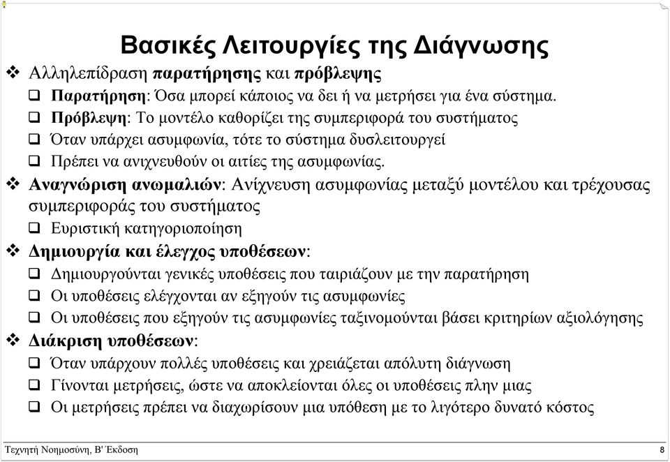Αναγνώριση ανωµαλιών: Ανίχνευση ασυµφωνίας µεταξύ µοντέλου και τρέχουσας συµπεριφοράς του συστήµατος Ευριστική κατηγοριοποίηση ηµιουργία και έλεγχος υποθέσεων: ηµιουργούνται γενικές υποθέσεις που