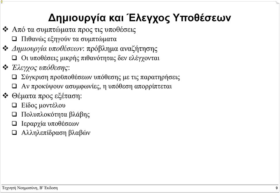 Σύγκριση προϋποθέσεων υπόθεσης µε τις παρατηρήσεις Αν προκύψουν ασυµφωνίες, η υπόθεση απορρίπτεται Θέµατα