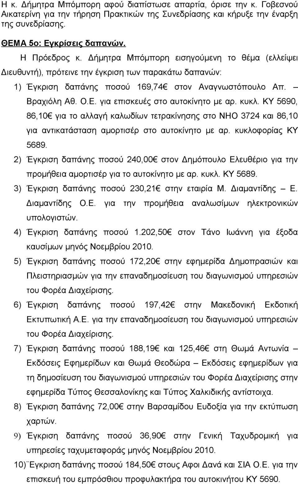 για επισκευές στο αυτοκίνητο με αρ. κυκλ. ΚΥ 5690, 86,10 για το αλλαγή καλωδίων τετρακίνησης στο ΝΗΟ 3724 και 86,10 για αντικατάσταση αμορτισέρ στο αυτοκίνητο με αρ. κυκλοφορίας ΚΥ 5689.