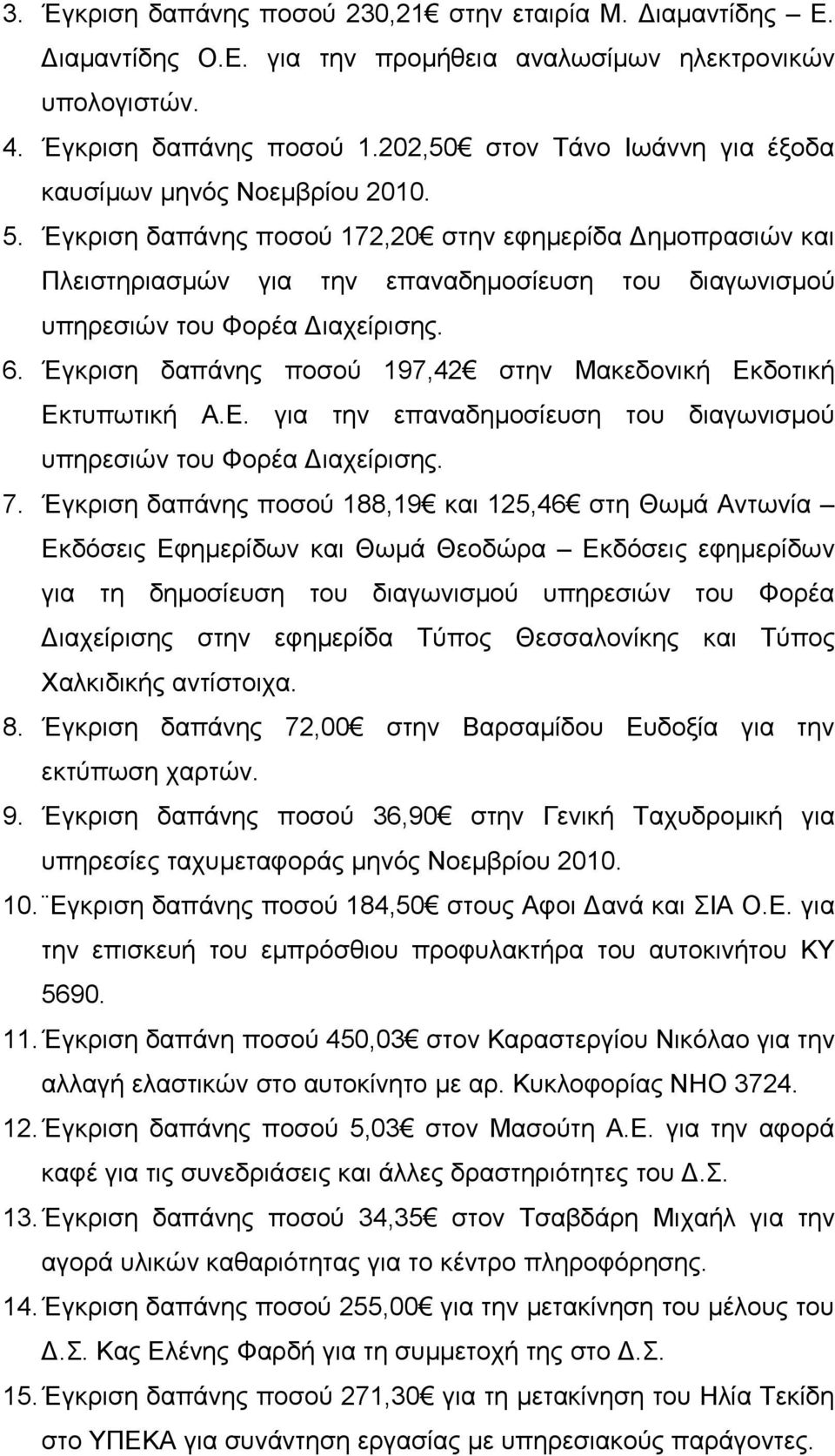 Έγκριση δαπάνης ποσού 172,20 στην εφημερίδα Δημοπρασιών και Πλειστηριασμών για την επαναδημοσίευση του διαγωνισμού υπηρεσιών του Φορέα Διαχείρισης. 6.