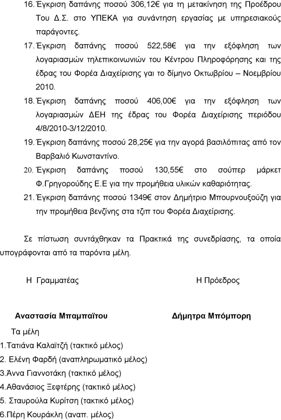 Έγκριση δαπάνης ποσού 406,00 για την εξόφληση των λογαριασμών ΔΕΗ της έδρας του Φορέα Διαχείρισης περιόδου 4/8/2010-3/12/2010. 19.