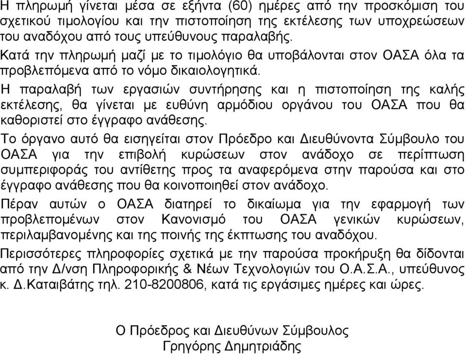 Η παραλαβή των εργασιών συντήρησης και η πιστοποίηση της καλής εκτέλεσης, θα γίνεται µε ευθύνη αρµόδιου οργάνου του ΟΑΣΑ που θα καθοριστεί στο έγγραφο ανάθεσης.