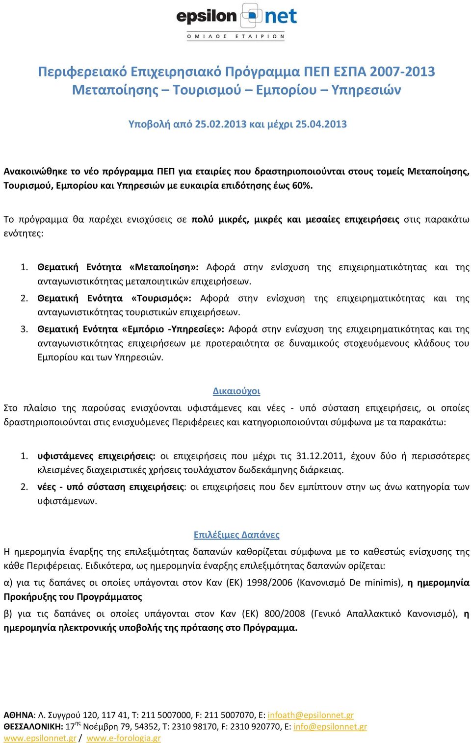 Το πρόγραμμα θα παρέχει ενισχύσεις σε πολύ μικρές, μικρές και μεσαίες επιχειρήσεις στις παρακάτω ενότητες: 1.