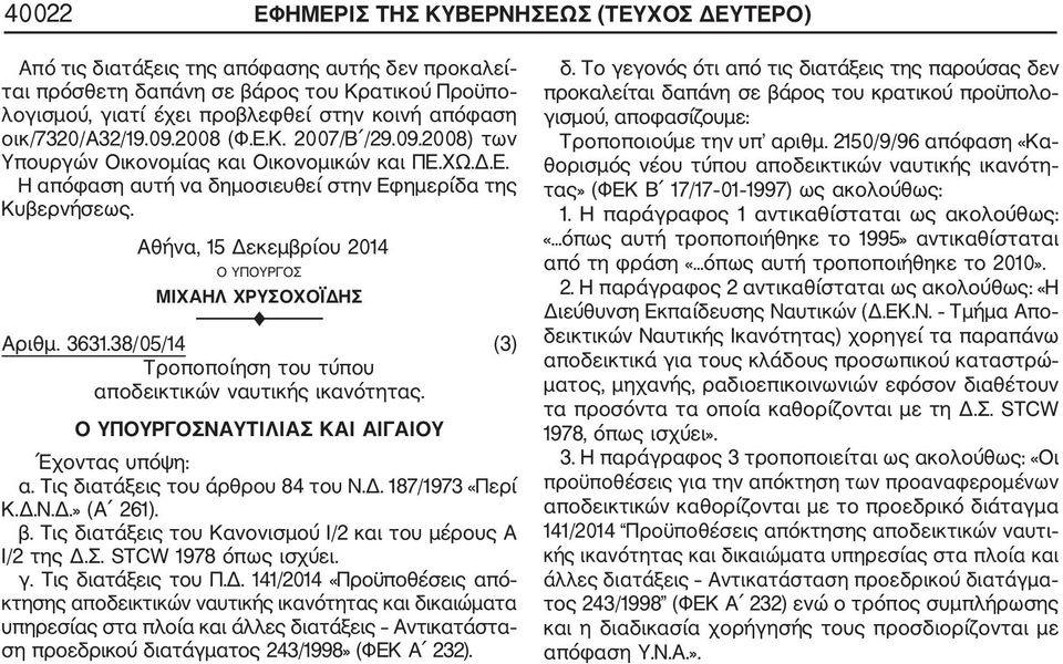 Αθήνα, 15 Δεκεμβρίου 2014 Ο ΥΠΟΥΡΓΟΣ ΜΙΧΑΗΛ ΧΡΥΣΟΧΟΪΔΗΣ F Αριθμ. 3631.38/05/14 (3) Τροποποίηση του τύπου αποδεικτικών ναυτικής ικανότητας. Ο ΥΠΟΥΡΓΟΣΝΑΥΤΙΛΙΑΣ ΚΑΙ ΑΙΓΑΙΟΥ Έχοντας υπόψη: α.