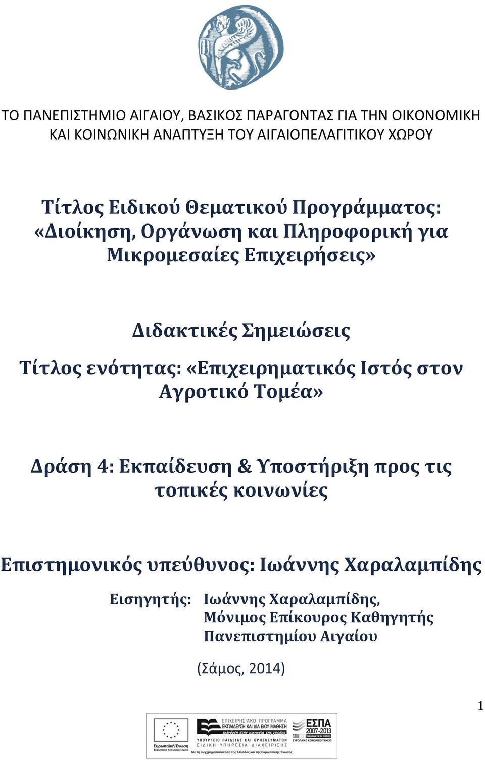 Τίτλος ενότητας: «Επιχειρηματικός Ιστός στον Αγροτικό Τομέα» Δράση 4: Εκπαίδευση & Υποστήριξη προς τις τοπικές κοινωνίες