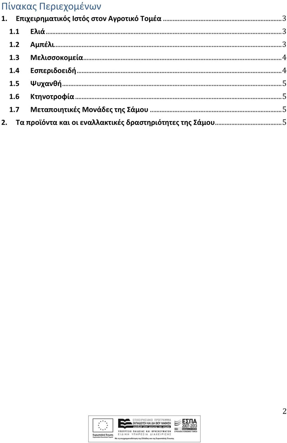 .. 5 1.6 Κτηνοτροφία... 5 1.7 Μεταποιητικές Μονάδες της Σάμου... 5 2.