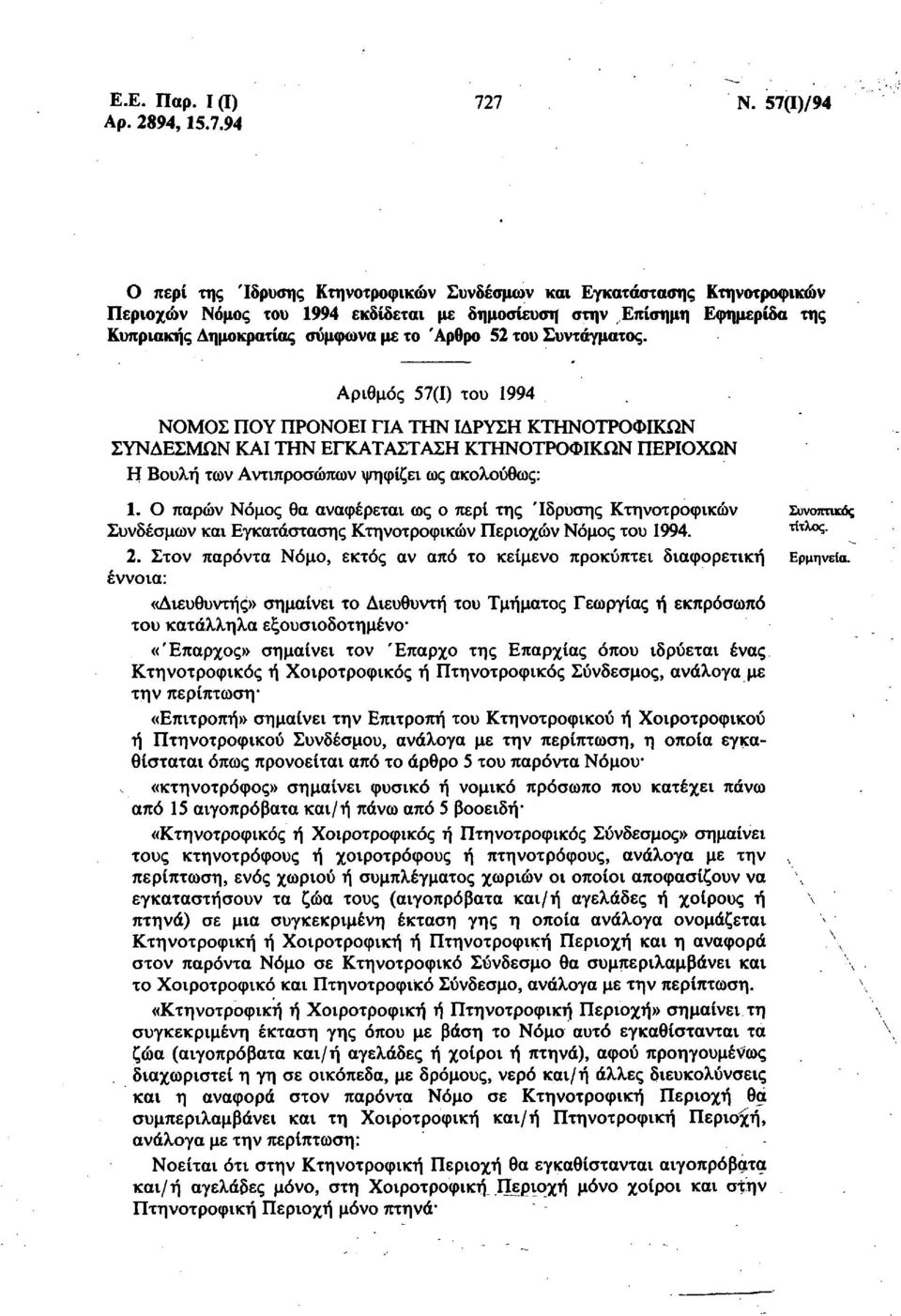 Δημοκρατίας σύμφωνα με το Άρθρο 52 του Συντάγματος.