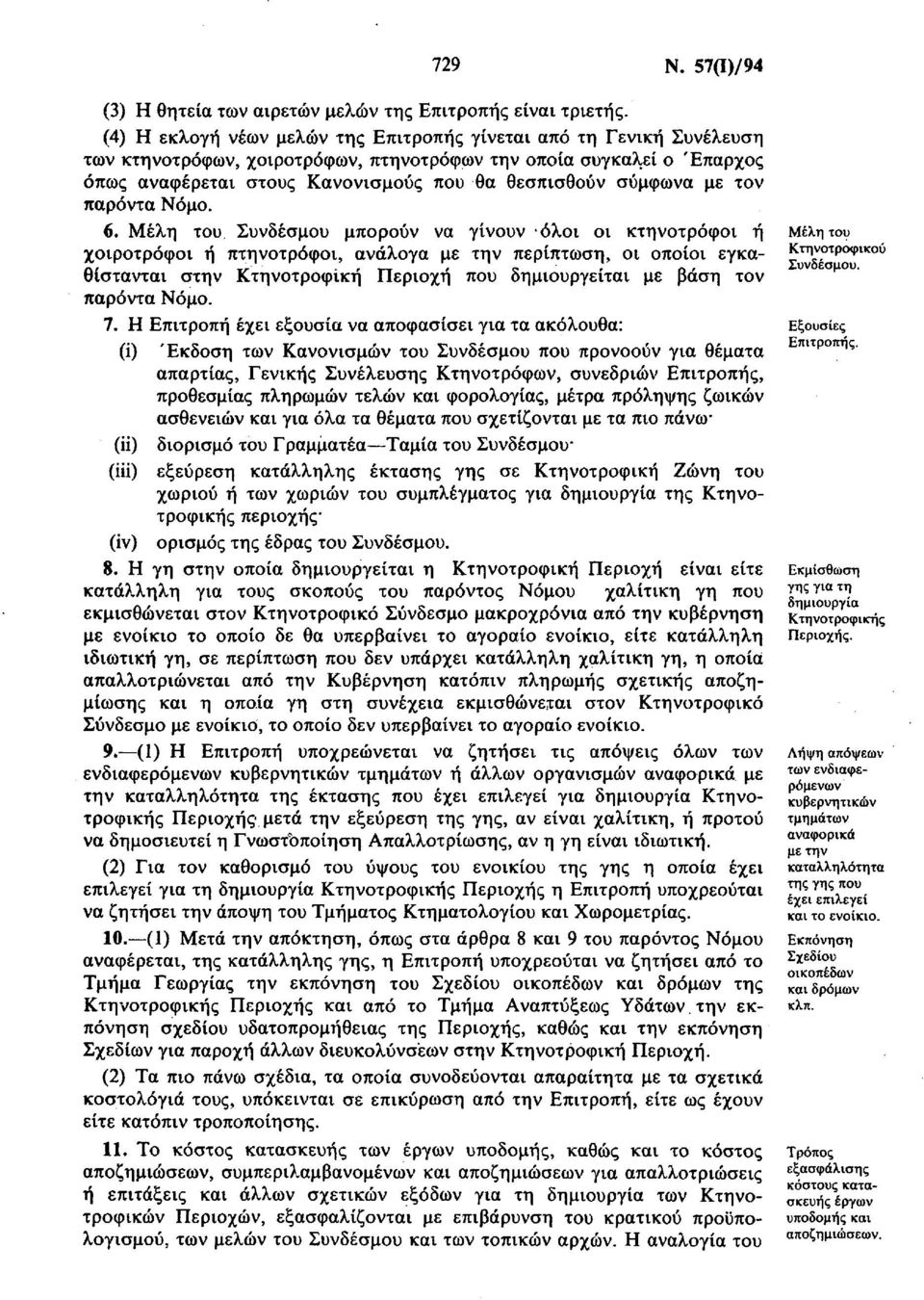 σύμφωνα με τον παρόντα Νόμο. 6.