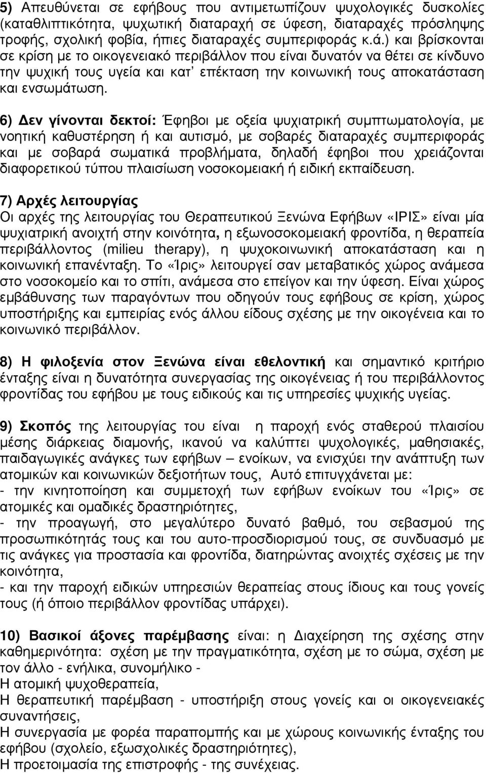 6) εν γίνονται δεκτοί: Έφηβοι µε οξεία ψυχιατρική συµπτωµατολογία, µε νοητική καθυστέρηση ή και αυτισµό, µε σοβαρές διαταραχές συµπεριφοράς και µε σοβαρά σωµατικά προβλήµατα, δηλαδή έφηβοι που