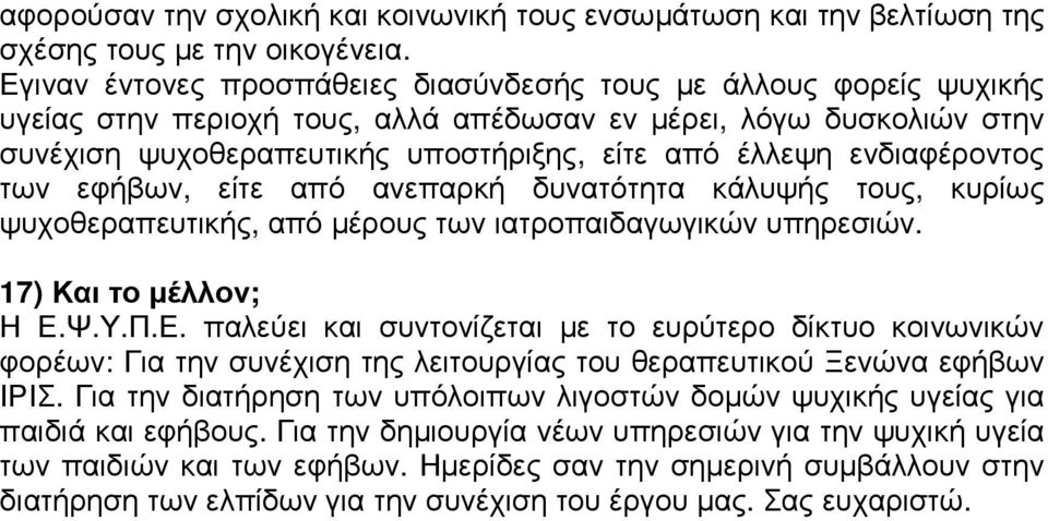 ενδιαφέροντος των εφήβων, είτε από ανεπαρκή δυνατότητα κάλυψής τους, κυρίως ψυχοθεραπευτικής, από µέρους των ιατροπαιδαγωγικών υπηρεσιών. 17) Και το µέλλον; Η Ε.