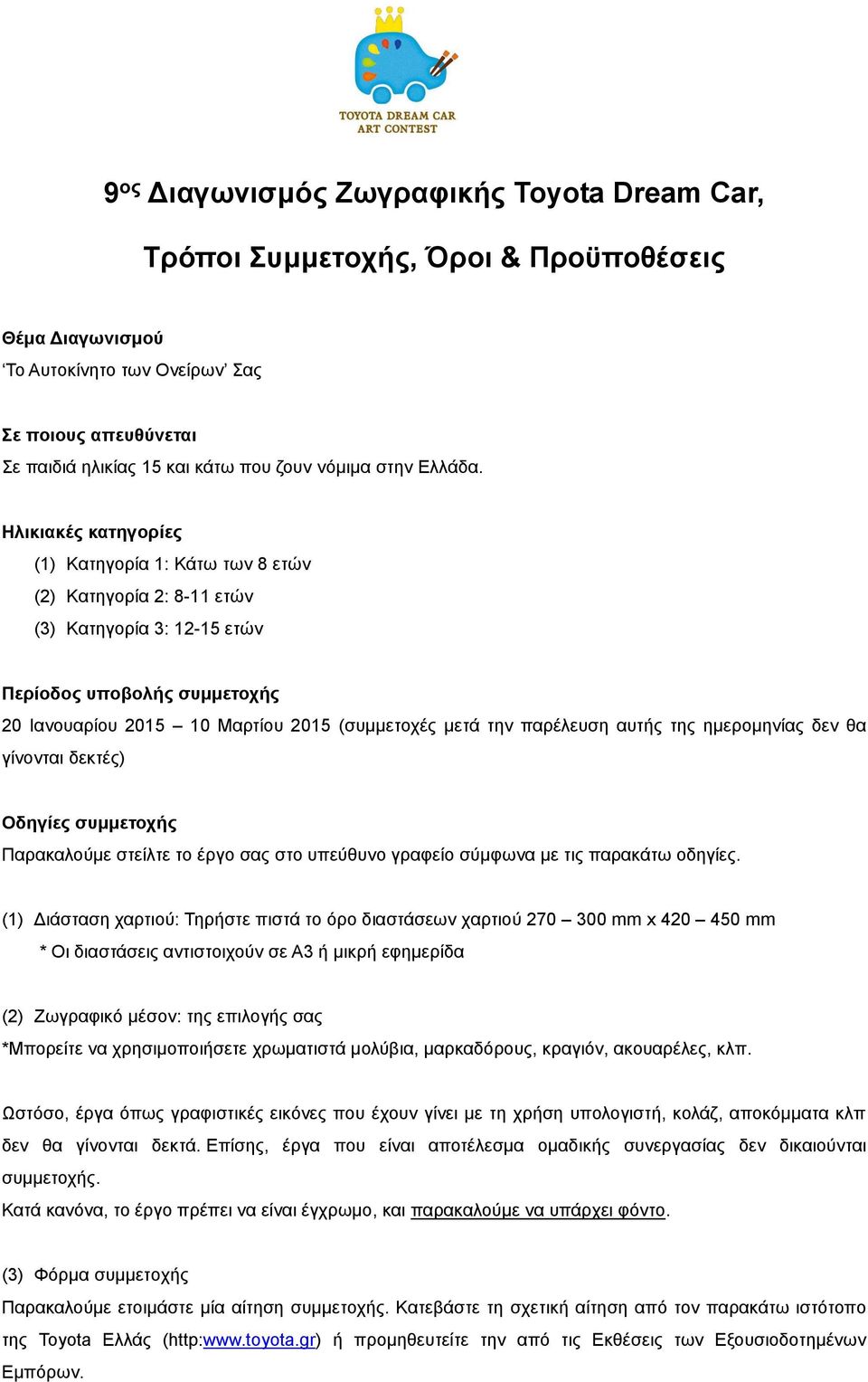 Ηλικιακές κατηγορίες (1) Κατηγορία 1: Κάτω των 8 ετών (2) Κατηγορία 2: 8-11 ετών (3) Κατηγορία 3: 12-15 ετών Περίοδος υποβολής συμμετοχής 20 Ιανουαρίου 2015 10 Μαρτίου 2015 (συμμετοχές μετά την