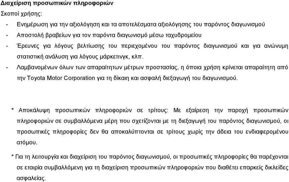 - Λαμβανομένων όλων των απαραίτητων μέτρων προστασίας, η όποια χρήση κρίνεται απαραίτητη από την Toyota Motor Corporation για τη δίκαιη και ασφαλή διεξαγωγή του διαγωνισμού.