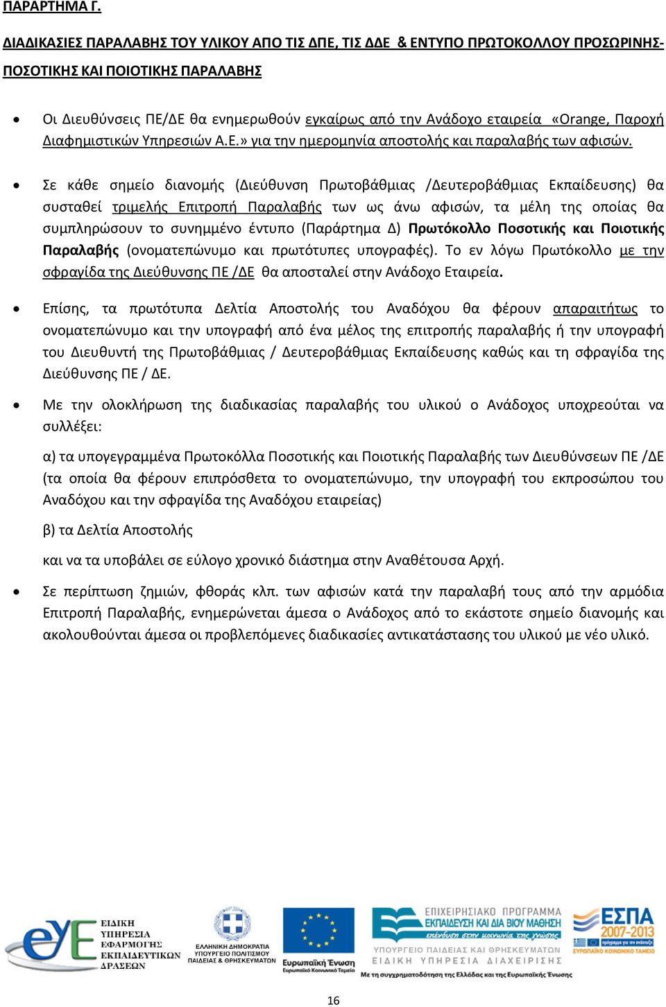 Παροχή Διαφημιστικών Υπηρεσιών Α.Ε.» για την ημερομηνία αποστολής και παραλαβής των αφισών.