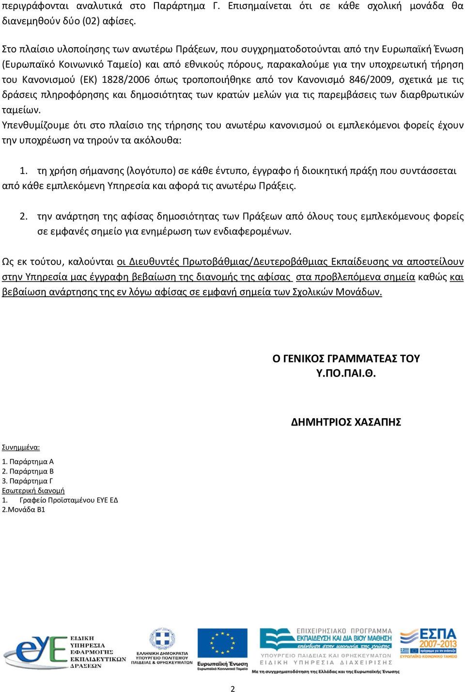 (ΕΚ) 1828/2006 όπως τροποποιήθηκε από τον Κανονισμό 846/2009, σχετικά με τις δράσεις πληροφόρησης και δημοσιότητας των κρατών μελών για τις παρεμβάσεις των διαρθρωτικών ταμείων.