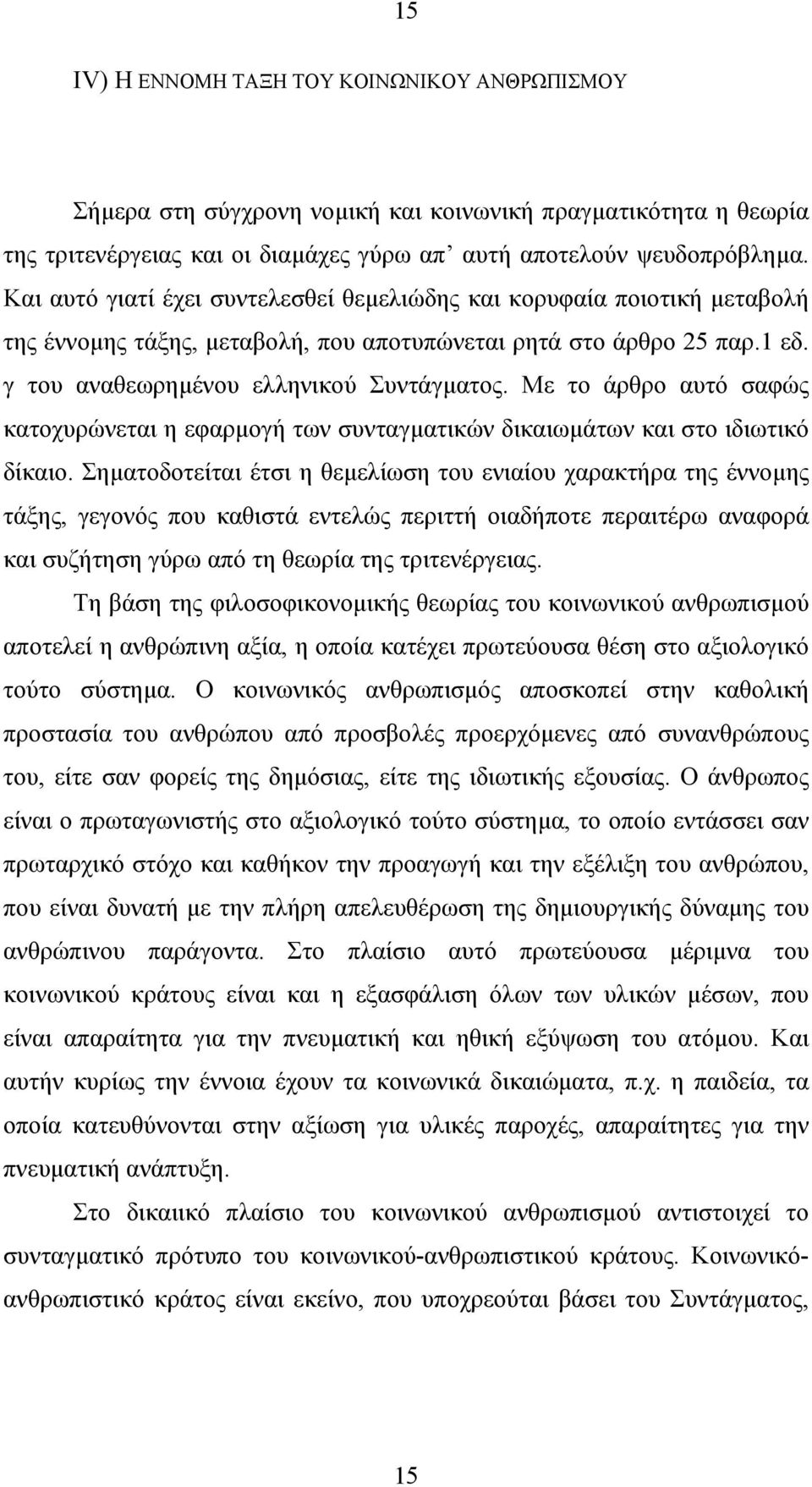 Με το άρθρο αυτό σαφώς κατοχυρώνεται η εφαρµογή των συνταγµατικών δικαιωµάτων και στο ιδιωτικό δίκαιο.