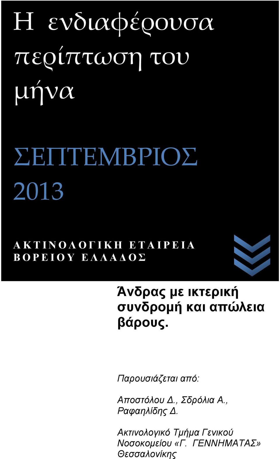 και απώλεια βάρους. Παρουσιάζεται από: Αποστόλου Δ., Σδρόλια Α.