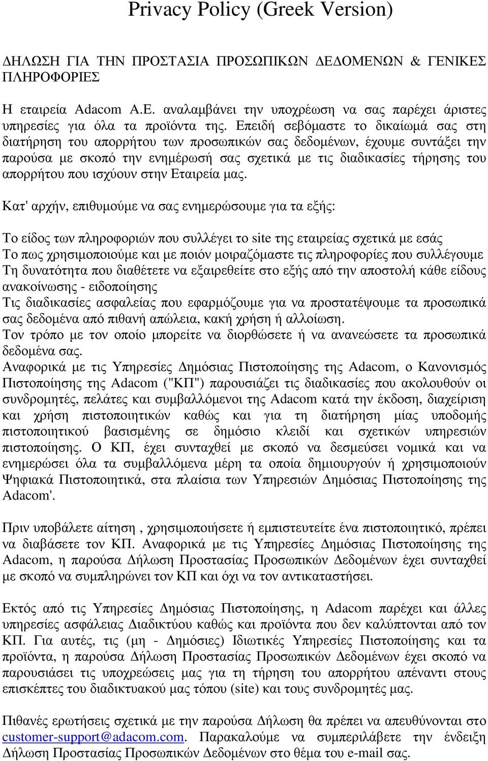 Επειδή σεβόµαστε το δικαίωµά σας στη διατήρηση του απορρήτου των προσωπικών σας δεδοµένων, έχουµε συντάξει την παρούσα µε σκοπό την ενηµέρωσή σας σχετικά µε τις διαδικασίες τήρησης του απορρήτου που