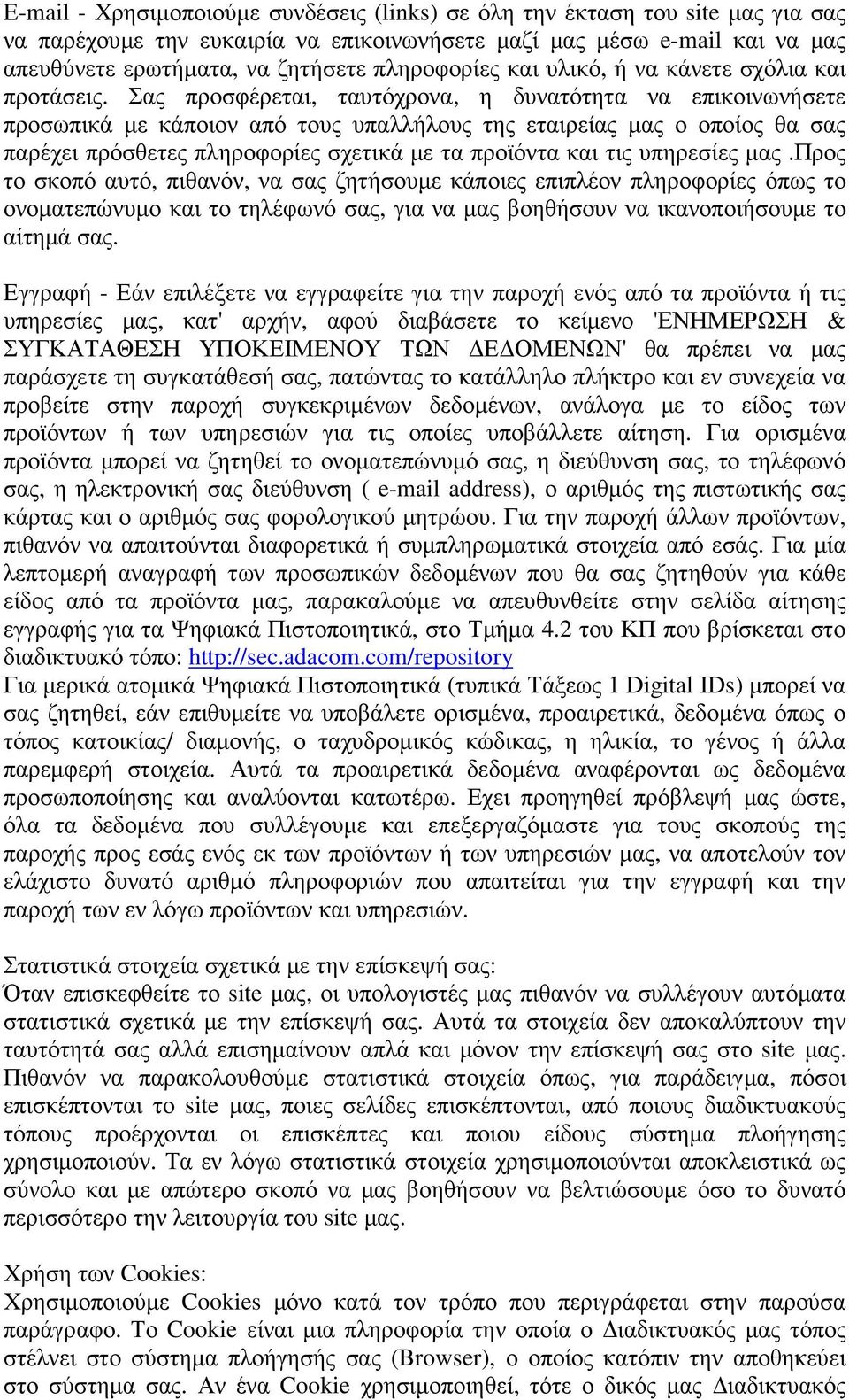 Σας προσφέρεται, ταυτόχρονα, η δυνατότητα να επικοινωνήσετε προσωπικά µε κάποιον από τους υπαλλήλους της εταιρείας µας ο οποίος θα σας παρέχει πρόσθετες πληροφορίες σχετικά µε τα προϊόντα και τις