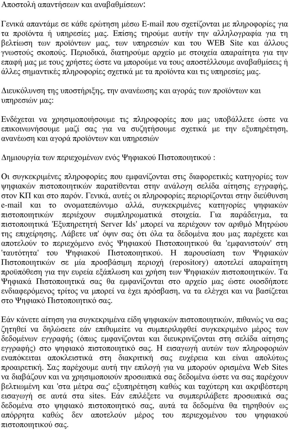 Περιοδικά, διατηρούµε αρχείο µε στοιχεία απαραίτητα για την επαφή µας µε τους χρήστες ώστε να µπορούµε να τους αποστέλλουµε αναβαθµίσεις ή άλλες σηµαντικές πληροφορίες σχετικά µε τα προϊόντα και τις