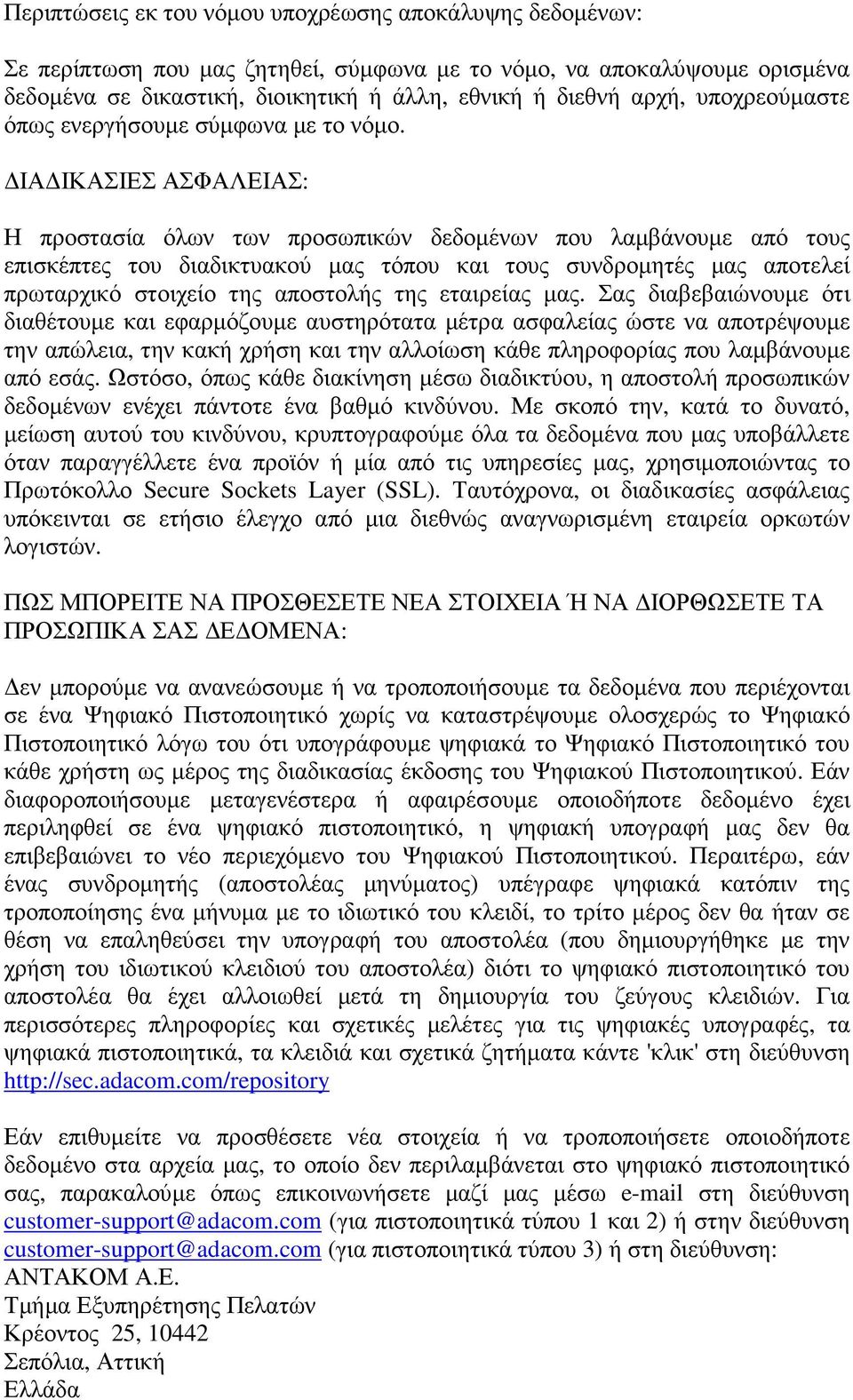 ΙΑ ΙΚΑΣΙΕΣ ΑΣΦΑΛΕΙΑΣ: Η προστασία όλων των προσωπικών δεδοµένων που λαµβάνουµε από τους επισκέπτες του διαδικτυακού µας τόπου και τους συνδροµητές µας αποτελεί πρωταρχικό στοιχείο της αποστολής της