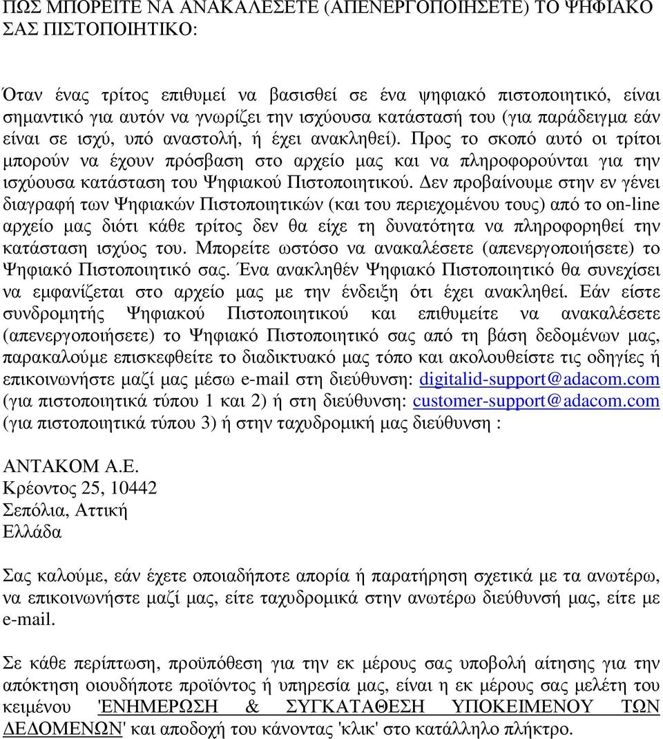 Προς το σκοπό αυτό οι τρίτοι µπορούν να έχουν πρόσβαση στο αρχείο µας και να πληροφορούνται για την ισχύουσα κατάσταση του Ψηφιακού Πιστοποιητικού.