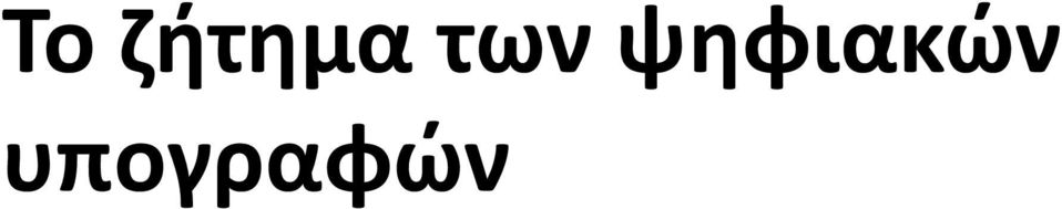 ψηφιακών