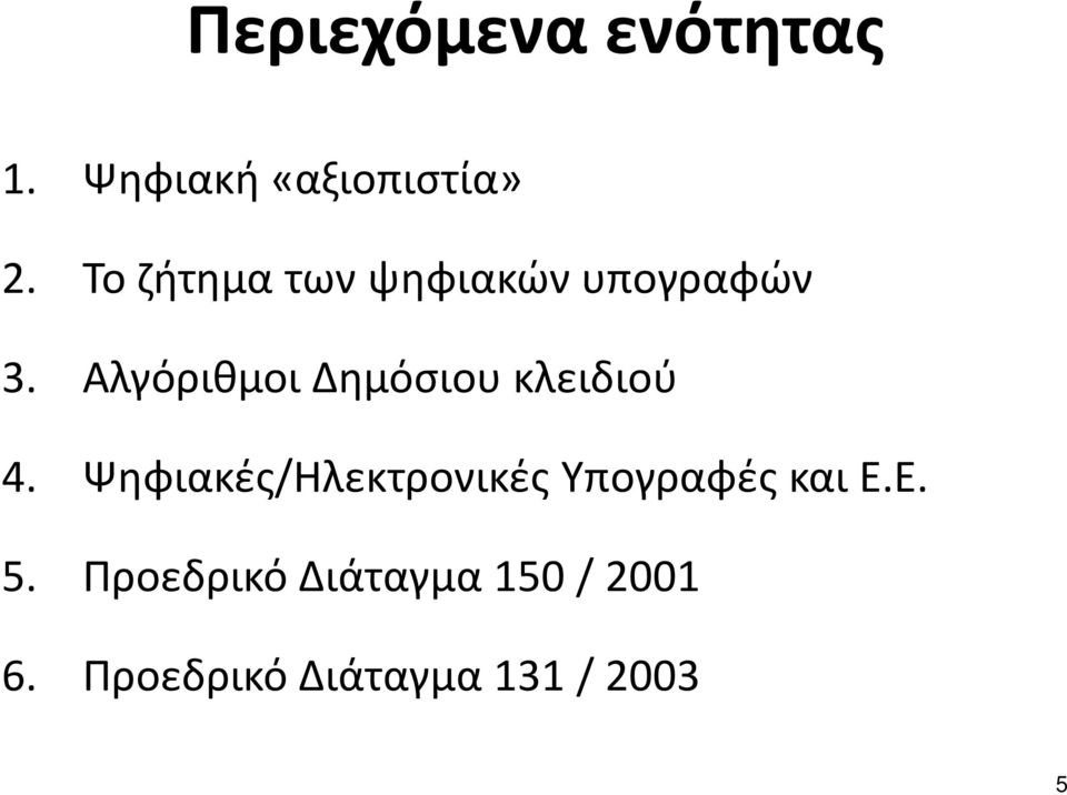 Αλγόριθμοι Δημόσιου κλειδιού 4.
