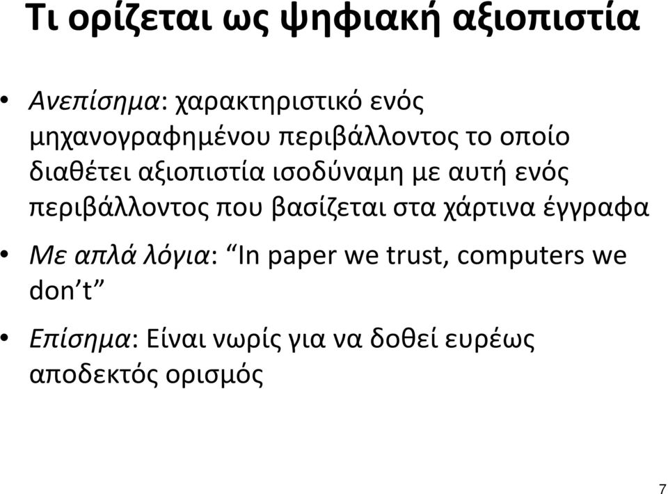 ενός περιβάλλοντος που βασίζεται στα χάρτινα έγγραφα Με απλά λόγια: In paper
