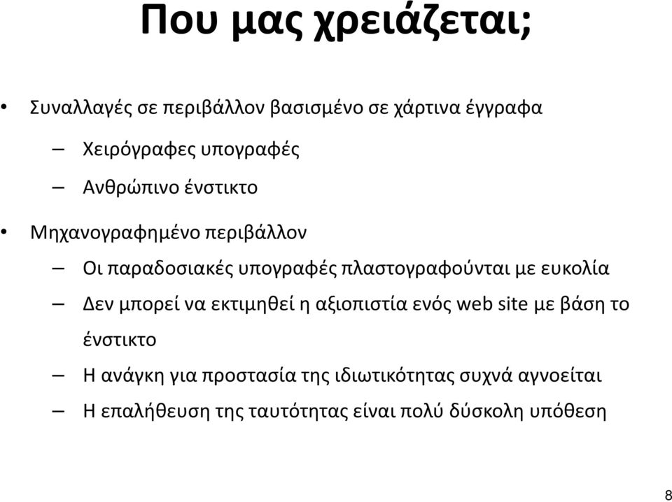 πλαστογραφούνται με ευκολία Δεν μπορεί να εκτιμηθεί η αξιοπιστία ενός web site με βάση το