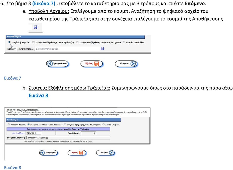 της Τράπεζας και στην συνέχεια επιλέγουμε το κουμπί της Αποθήκευσης. Εικόνα 7 b.