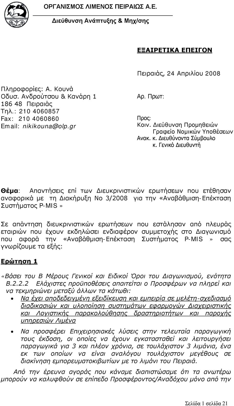 Γενικό Διευθυντή Θέμα: Απαντήσεις επί των Διευκρινιστικών ερωτήσεων που ετέθησαν αναφορικά με τη Διακήρυξη Νο 3/2008 για την «Αναβάθμιση-Επέκταση Συστήματος P-MIS» Σε απάντηση διευκρινιστικών