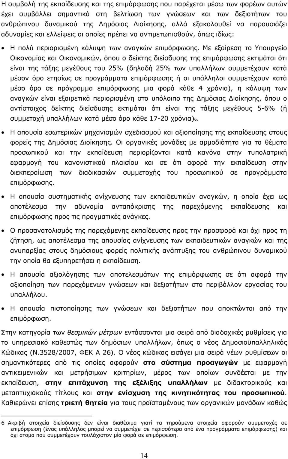 Με εξαίρεση το Υπουργείο Οικονοµίας και Οικονοµικών, όπου ο δείκτης διείσδυσης της επιµόρφωσης εκτιµάται ότι είναι της τάξης µεγέθους του 25% (δηλαδή 25% των υπαλλήλων συµµετέχουν κατά µέσον όρο