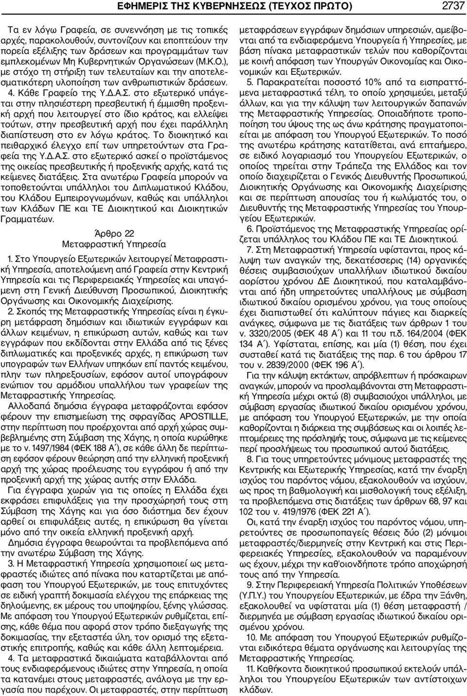 στο εξωτερικό υπάγε ται στην πλησιέστερη πρεσβευτική ή έμμισθη προξενι κή αρχή που λειτουργεί στο ίδιο κράτος, και ελλείψει τούτων, στην πρεσβευτική αρχή που έχει παράλληλη διαπίστευση στο εν λόγω
