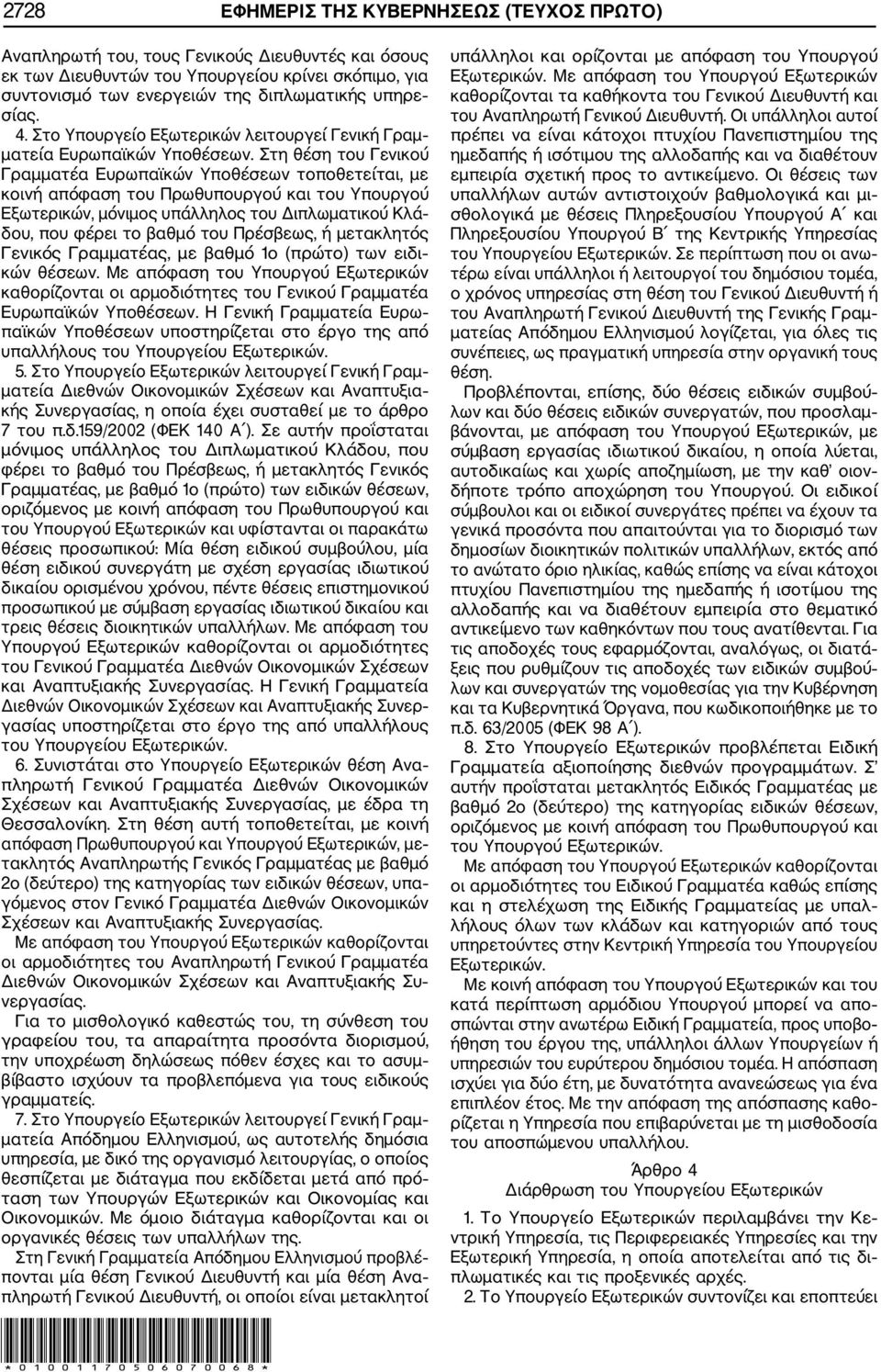 Στη θέση του Γενικού Γραμματέα Ευρωπαϊκών Υποθέσεων τοποθετείται, με κοινή απόφαση του Πρωθυπουργού και του Υπουργού Εξωτερικών, μόνιμος υπάλληλος του Διπλωματικού Κλά δου, που φέρει το βαθμό του