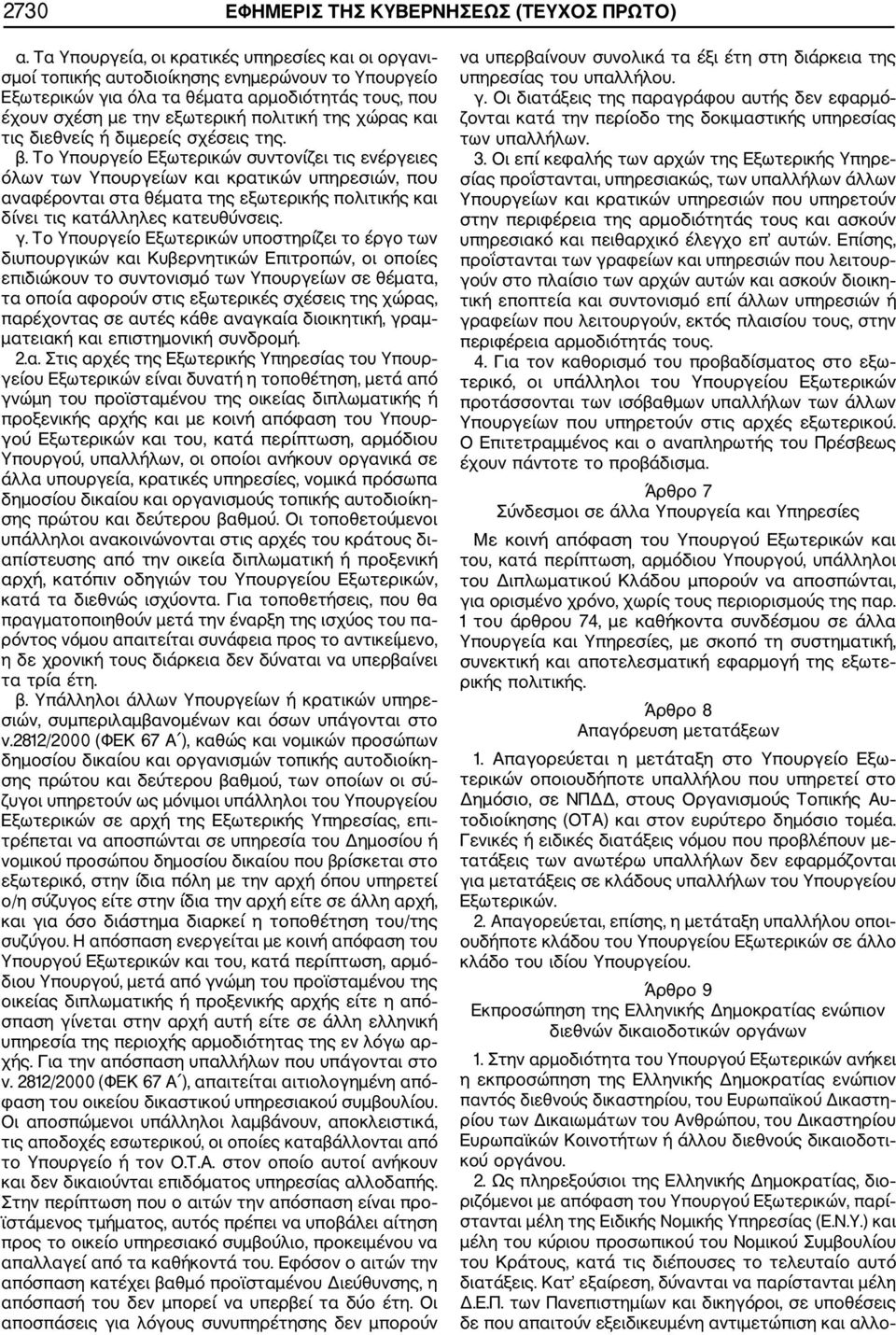χώρας και τις διεθνείς ή διμερείς σχέσεις της. β.