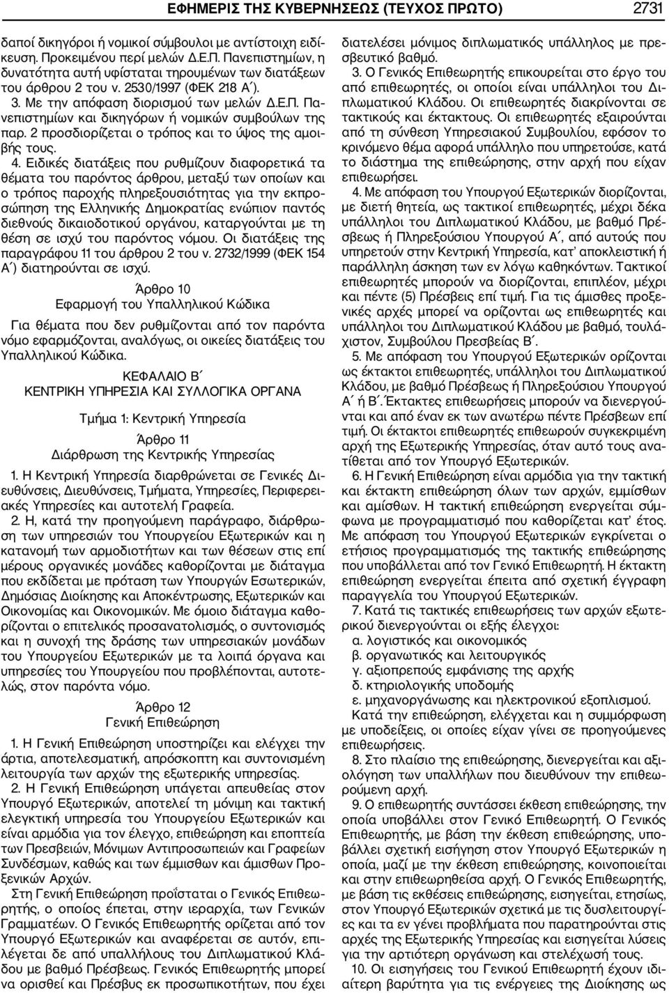 Ειδικές διατάξεις που ρυθμίζουν διαφορετικά τα θέματα του παρόντος άρθρου, μεταξύ των οποίων και ο τρόπος παροχής πληρεξουσιότητας για την εκπρο σώπηση της Ελληνικής Δημοκρατίας ενώπιον παντός